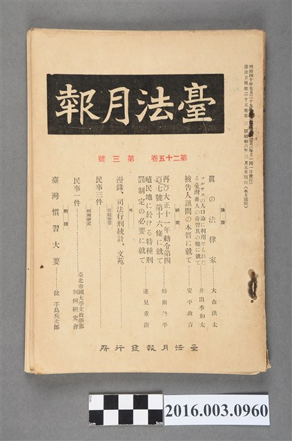 臺法月報發行所發行《臺法月報》第25卷第3號昭和6年3月5日 (共5張)