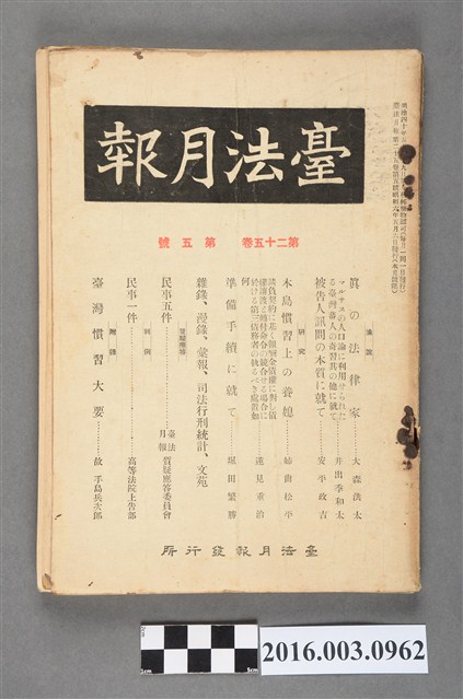 臺法月報發行所發行《臺法月報》第25卷第5號昭和6年5月6日 (共5張)