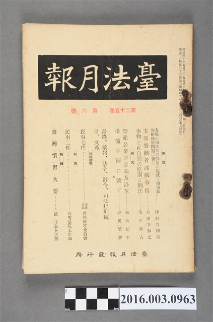 臺法月報發行所發行《臺法月報》第25卷第6號昭和6年6月6日 (共5張)