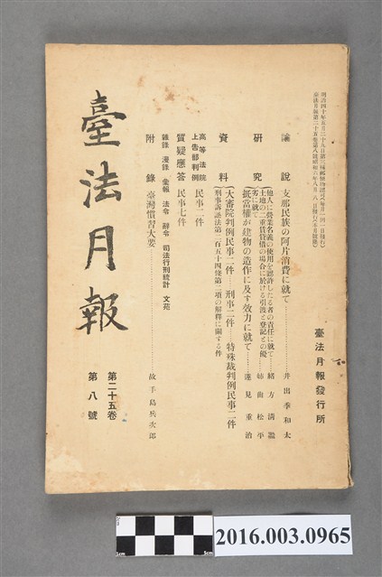 臺法月報發行所發行《臺法月報》第25卷第8號昭和6年8月8日 (共7張)