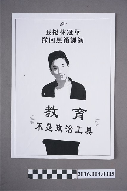 反課綱行動「我挺林冠華，撤回黑箱課綱」傳單 (共2張)