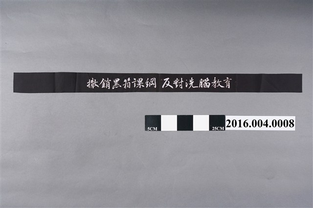 反課綱行動「撤銷黑箱課綱 反對洗腦教育」布條 (共2張)