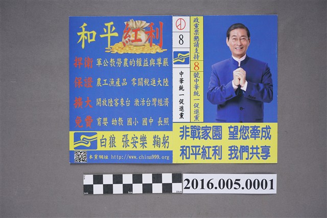 中華統一促進黨政黨票選舉文宣 (共2張)