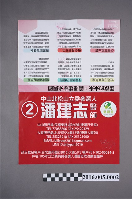 中山北松區立委參選人2號潘建志選舉文宣 (共2張)