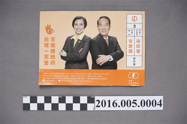 第14任總統候選人宋楚瑜與親民黨選舉文宣 (共2張)