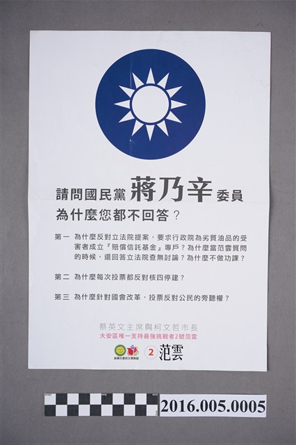 台北市大安區立委候選人范雲選舉文宣 (共2張)