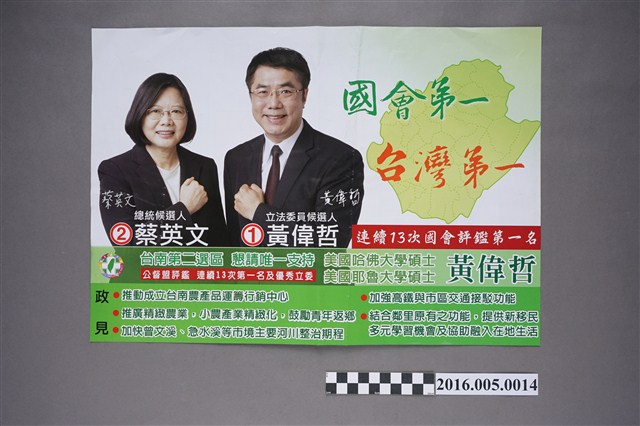 臺南第二選區立委參選人1號黃偉哲選舉文宣 (共2張)