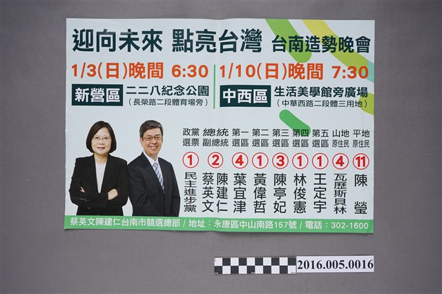 2016年正副總統、立委選舉民進黨「迎向未來，點亮台灣」台南造勢晚會宣傳單 (共2張)