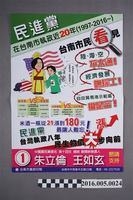 臺南市國民黨黨部印製-正副總統暨不分區立委選舉宣傳單 (共2張)