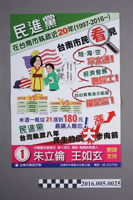 臺南市國民黨黨部印製-正副總統暨不分區立委選舉宣傳單 (共2張)
