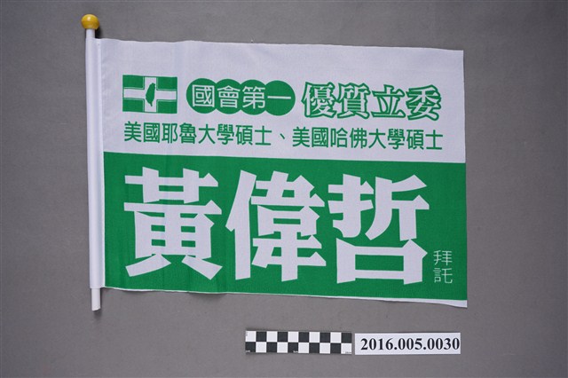 台南市立委候選人黃偉哲競選宣傳旗 (共4張)