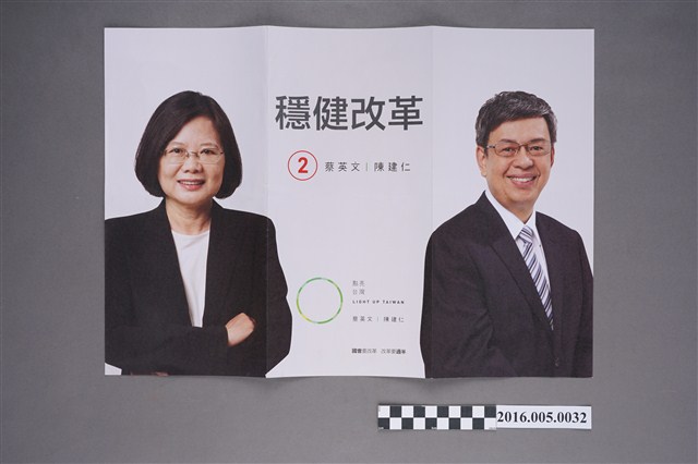 2016年總統大選民進黨候選人文宣 (共2張)