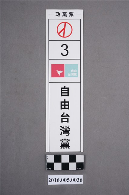 2016年總統大選自由臺灣黨宣傳貼紙 (共2張)