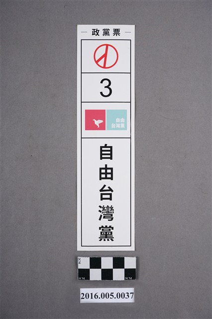 2016年總統大選自由臺灣黨宣傳貼紙 (共2張)