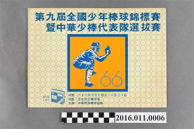 「第九屆全國少年棒球錦標賽暨中華少棒代表隊選拔賽」手冊 (共3張)