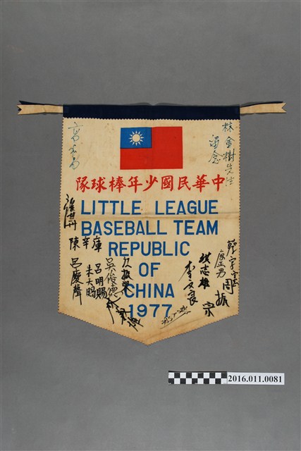 1977年威廉波特少棒賽中華代表隊紀念旗 (共2張)
