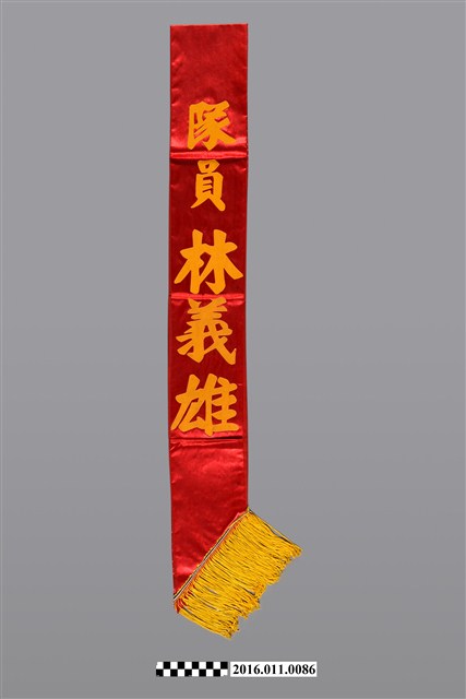 「隊員林義雄」紅帶 (共2張)