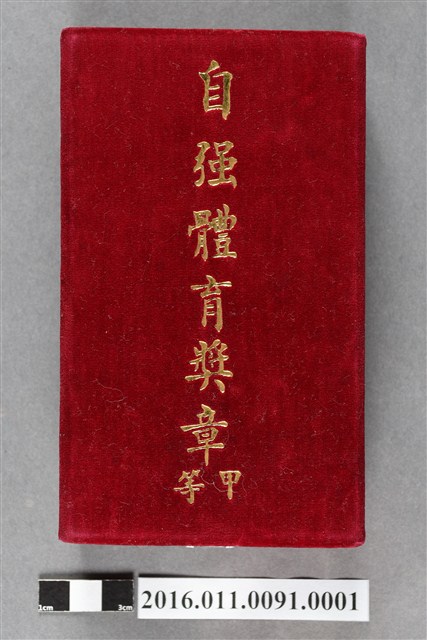 甲等自強體育獎章絨布盒 (共5張)