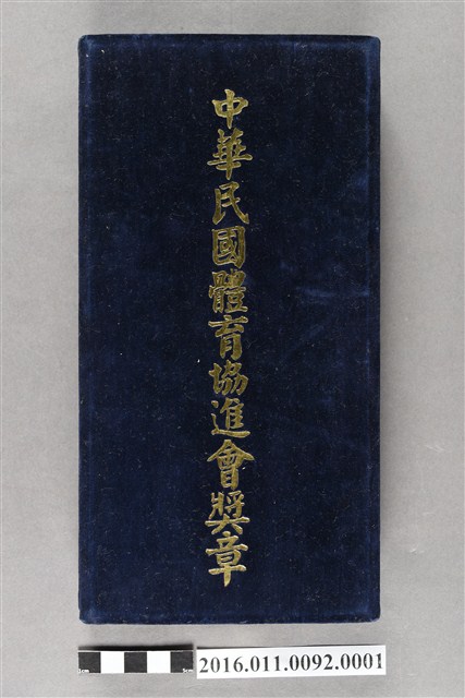 1977年中華民國體育協進會獎章絨布盒 (共8張)