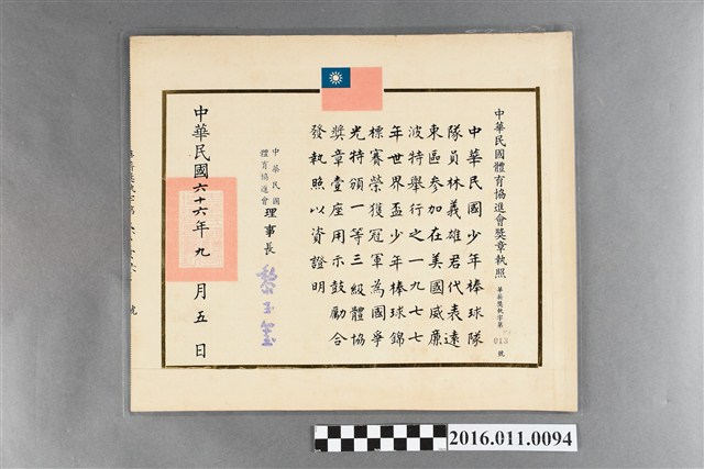 1977年中華民國體育協進會獎章證明書 (共1張)