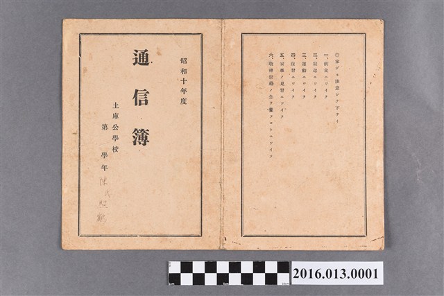 陳照鶴土庫公學校第一學年學校家庭通信簿 (共1張)