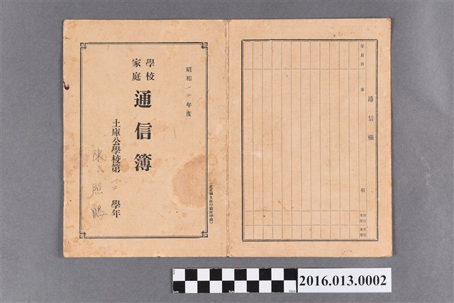 陳照鶴土庫公學校第三學年學校家庭通信簿 (共1張)