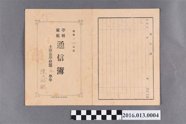 陳照鶴土庫公學校第五學年學校家庭通信簿 (共1張)