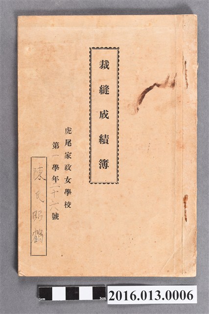 陳照鶴虎尾家政女學校第一學年裁縫成績簿 (共3張)