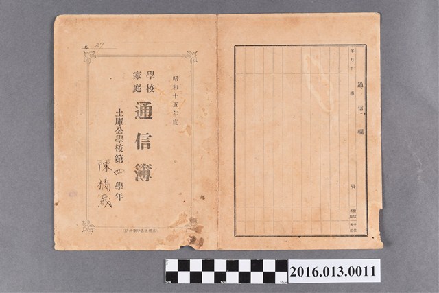 陳橘晟土庫公學校第四學年學校家庭通信簿 (共1張)