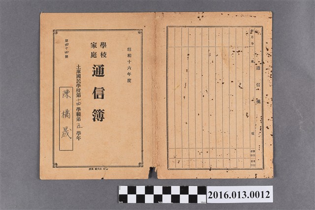 陳橘晟土庫國民學校第五學年學校家庭通信簿 (共1張)