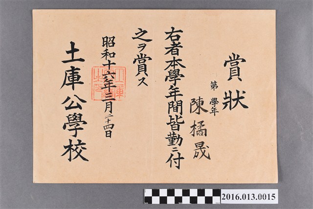 陳橘晟土庫公學校第四學年全勤獎狀 (共2張)