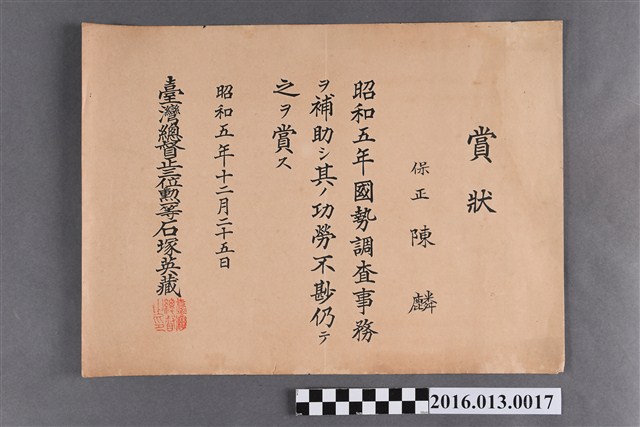 陳麟輔助昭和五年國勢調查獎狀 (共2張)