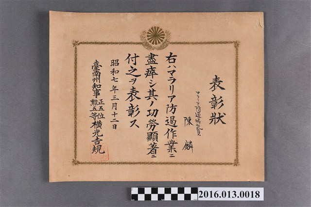 陳麟瘧疾防制作業表彰功勞獎狀 (共2張)