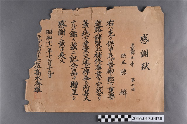 昭和十一年陳麟監督土庫庄道路鋪設整修作業致贈紀念品感謝狀 (共2張)