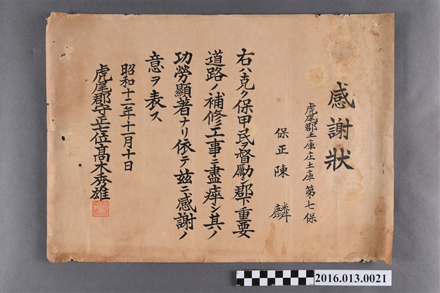 昭和十二年陳麟監督土庫庄道路鋪設整修作業感謝狀 (共2張)