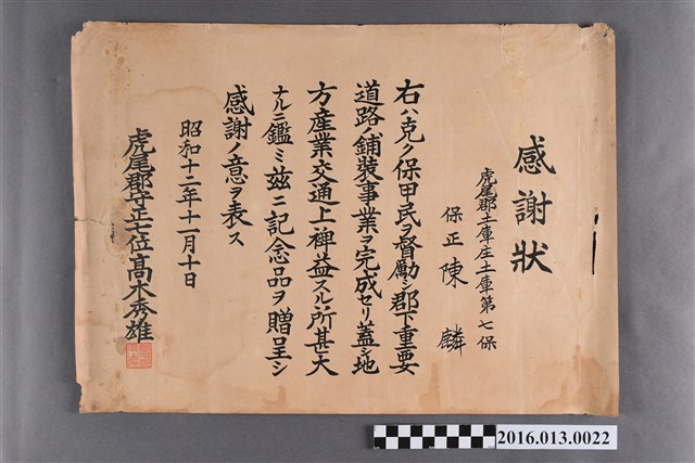 昭和十二年陳麟監督土庫庄道路鋪設整修作業致贈紀念品感謝狀 (共2張)