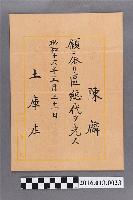 陳麟土庫庄區總代任命書 (共2張)