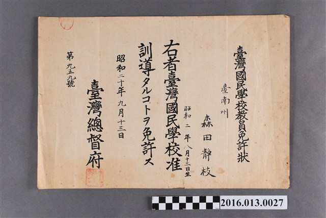 廖碧霞(森田靜枝)國民學校教師證明 (共2張)