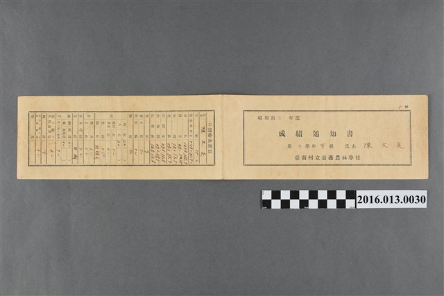 陳文炎嘉義農林學校第一學年成績通知書 (共1張)