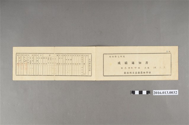 陳文炎嘉義農林學校第三學年成績通知書 (共1張)