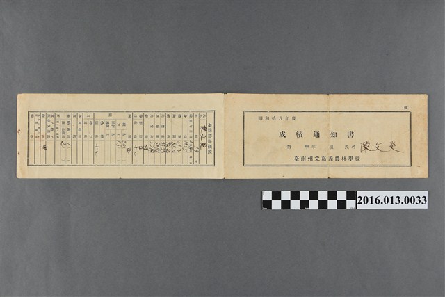 陳文炎嘉義農林學校第四學年成績通知書 (共1張)