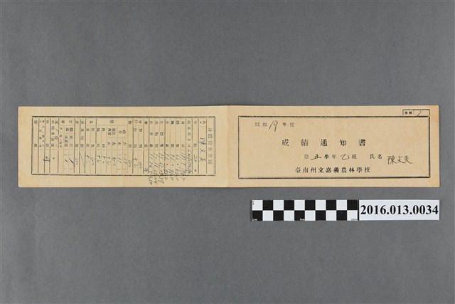 陳文炎嘉義農林學校第五學年成績通知書 (共1張)