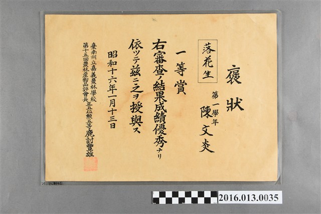 陳文炎嘉義農林學校落花生種植一等賞獎狀 (共2張)