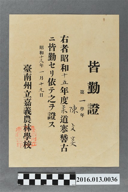 陳文炎嘉義農林學校第一學年柔道寒訓全勤獎 (共3張)