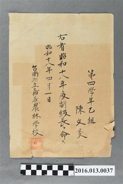 陳文炎嘉義農林學校第四學年乙組副級長任命書 (共2張)