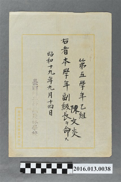 陳文炎嘉義農林學校第五學年乙組副級長任命書 (共2張)
