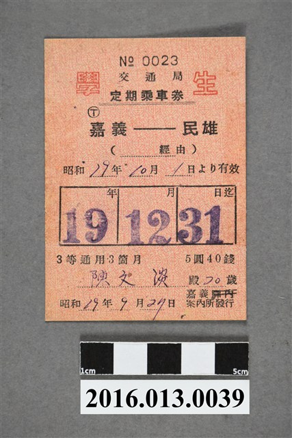 陳文炎嘉義-民雄鐵路定期乘車券 (共2張)