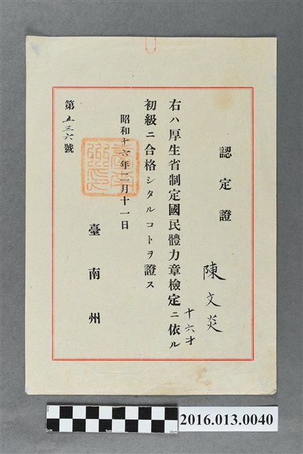 昭和十六年陳文炎體力獎章檢定初級認定證 (共2張)