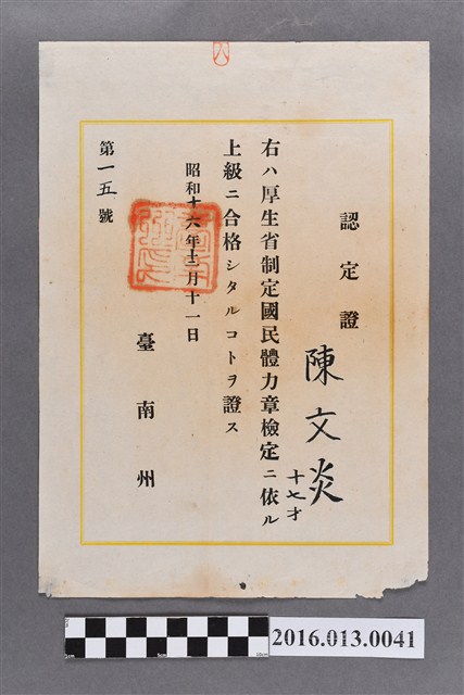昭和十六年陳文炎體力獎章檢定上級認定證 (共2張)