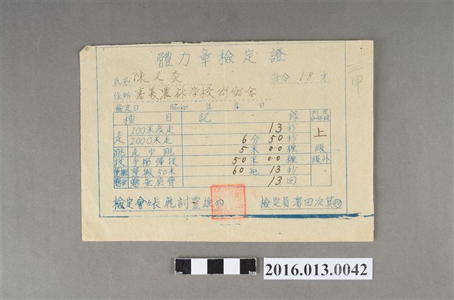 陳文炎體力獎章上級檢定證 (共3張)